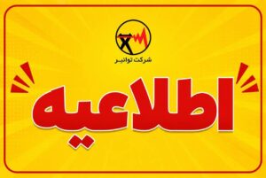 درخواست توانیر از مردم؛ به تامین مطمئن برق کنکور کمک کنید
