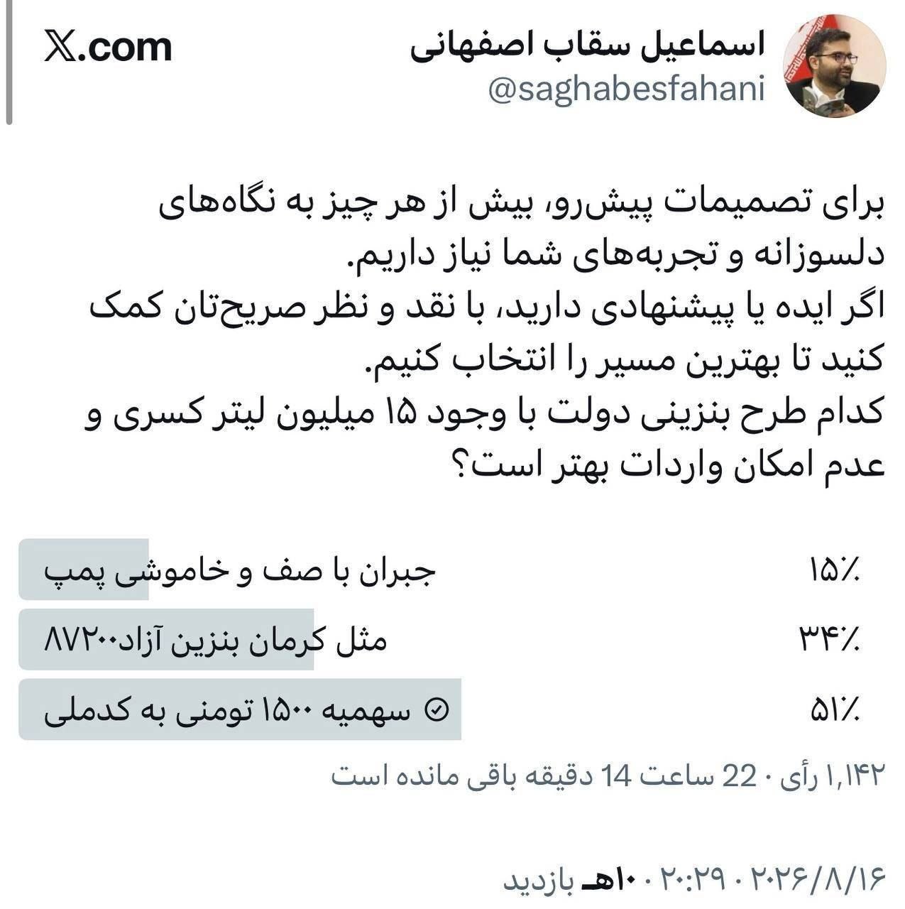 نظرسنجی سقاب اصفهانی در توییتر درمورد ۳ طرح بنزینی دولت