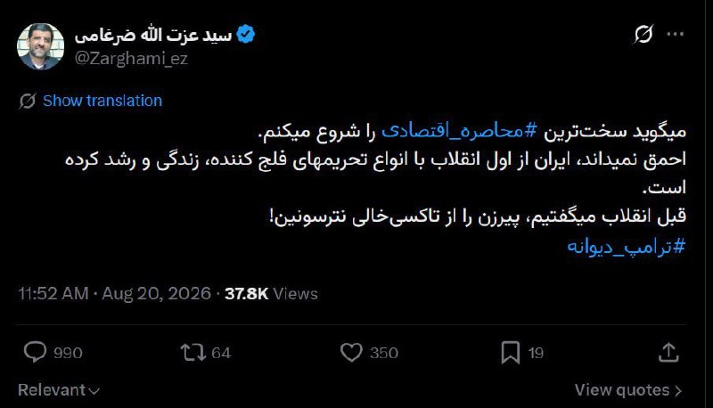 ضرغامی خطاب به ترامپ: پیرزن رو از تاکسی‌خالی نترسون!