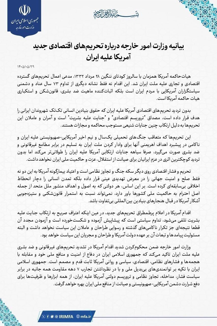 بیانیه وزارت امور خارجه درباره تحریم‌های اقتصادی جدید آمریکا علیه ایران