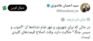 خاندوزی، وزیر اقتصاد دولت رئیسی: در حالی که برای شهریور و مهر تمام نشانه ها از: آشوب و سپس جنگ حکایت دارد، وقت اصلاح قیمت های کلیدی نیست.