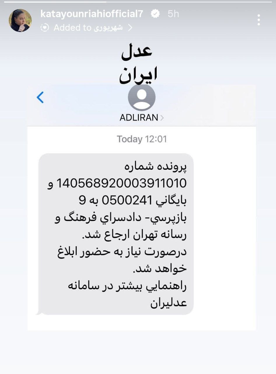 کتایون ریاحی، بازیگر پیشین سینما و تلویزیون با انتشار تصویری در صفحهٔ اینستاگرامش، از ارسال پروندهٔ خود به بازپرسی دادسرای فرهنگ و رسانهخبر داد