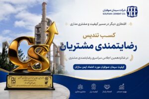 درخشش سیمان صوفیان در شانزدهمین اجلاس سراسری رضایتمندی مشتری