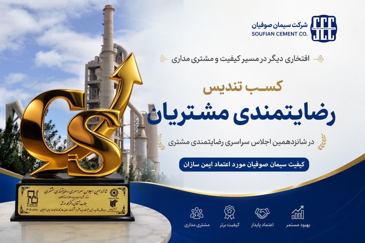 درخشش سیمان صوفیان در شانزدهمین اجلاس سراسری رضایتمندی مشتری