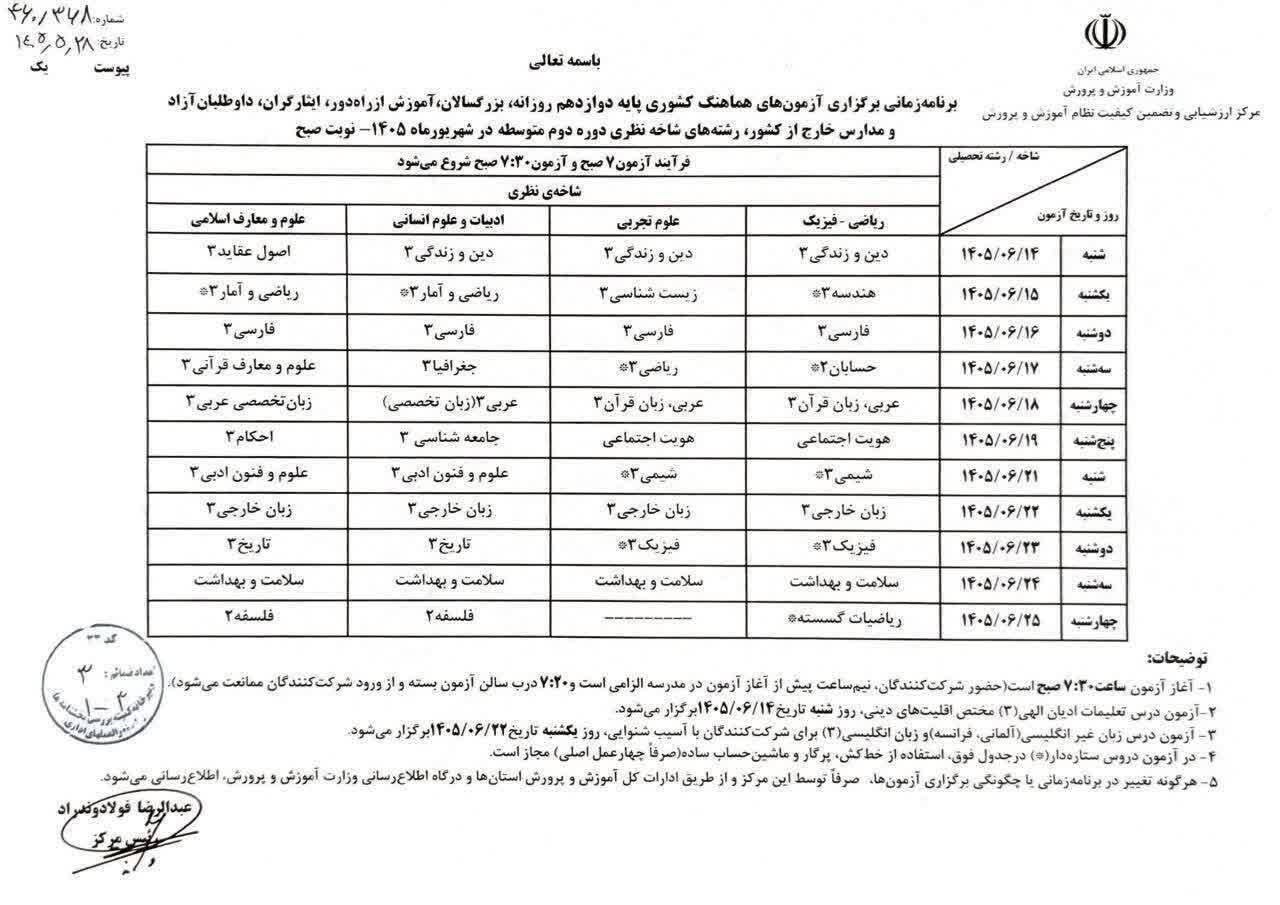 تاریخ امتحانات نهایی شهریور اعلام شد