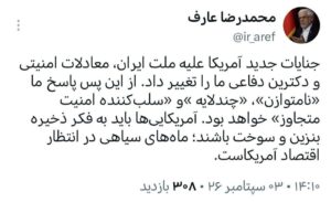 عارف: آمریکایی‌ها به فکر ذخیره بنزین و سوخت باشند