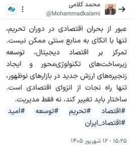 نسخه عبور از تحریم؛ اقتصاد دیجیتال و زنجیره‌های ارزش جدید