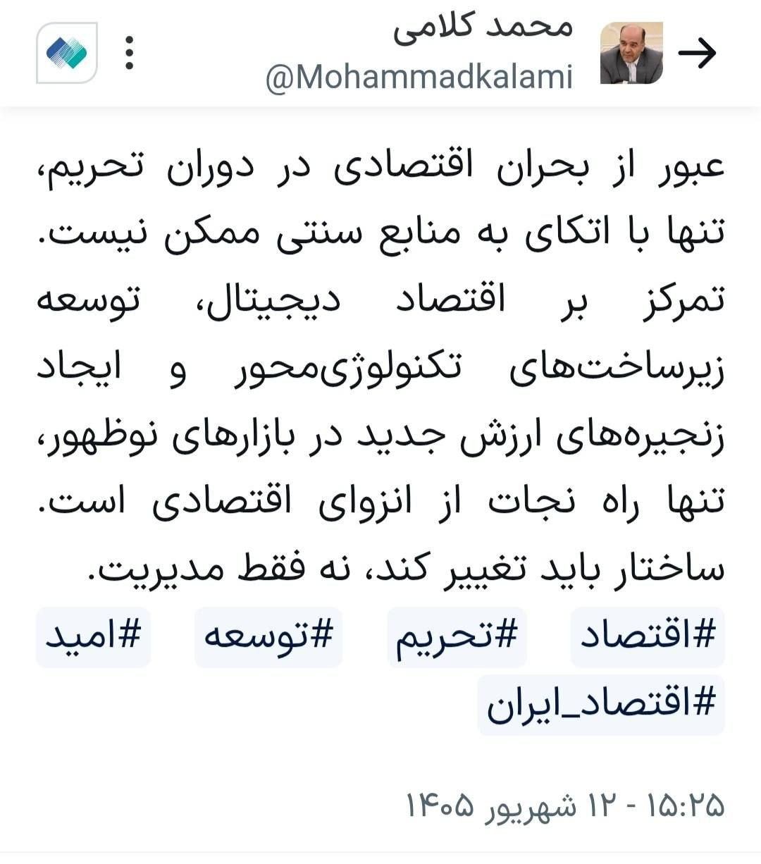 نسخه عبور از تحریم؛ اقتصاد دیجیتال و زنجیره‌های ارزش جدید