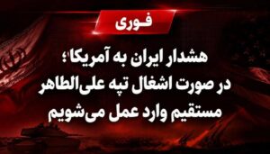 🔴هشدار ایران به آمریکا؛ در صورت اشغال تپه علی‌الطاهر مستقیم وارد عمل می‌شویم