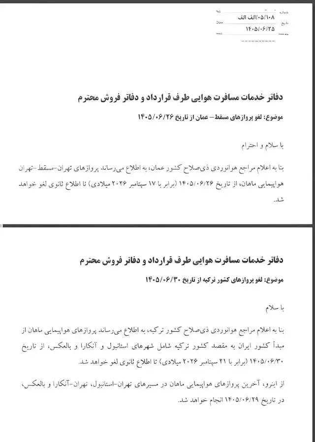 پروازهای ماهان به استانبول، آنکارا و مسقط متوقف می‌شود 