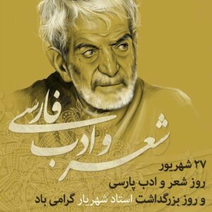 ۲۷ شهریور سالروز درگذشت استاد شهریار | فیلم مراسم خاکسپاری استاد شهریار سال ۱۳۶۷ 