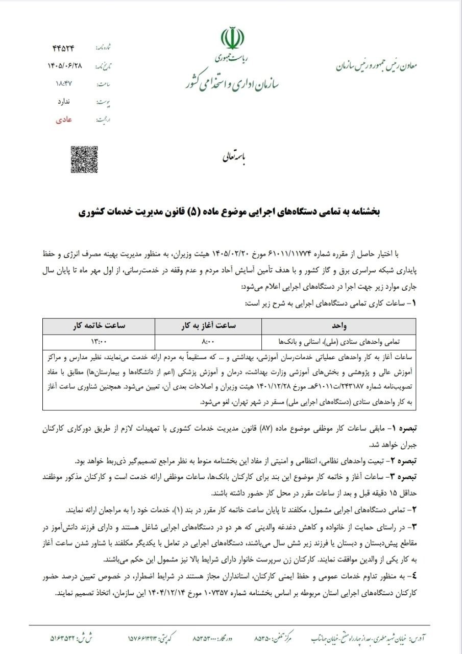 ساعت کاری ادارات از اول مهر تغییر می‌کند