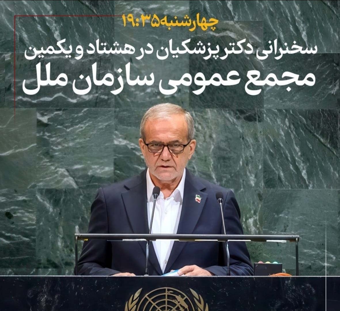  امروز چهارشنبه ۱ مهر ۱۴۰۵ ساعت ۱۹:۳۵ در هشتاد و یکمین مجمع عمومی سازمان ملل سخنرانی می‌کند