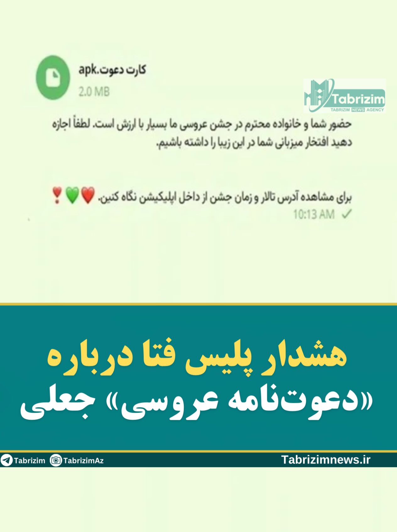 هشدار پلیس درباره ارسال فایل دعوت‌نامه عروسی