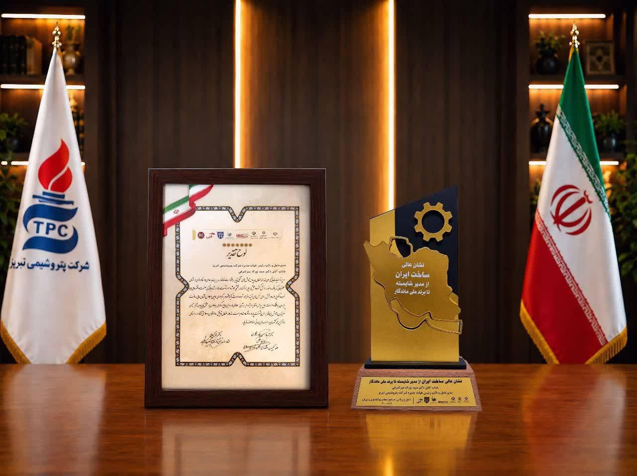 *پتروشیمی تبریز «نشان عالی ساخت ایران» را از آن خود کرد*