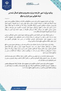 بیانیه وزارت امور خارجه درباره محدودیت‌های اعمال شده بر تردد هوایی بین ایران و عراق
