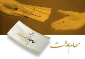 سود سهام عدالت حدود ۲.۵ میلیون تومان