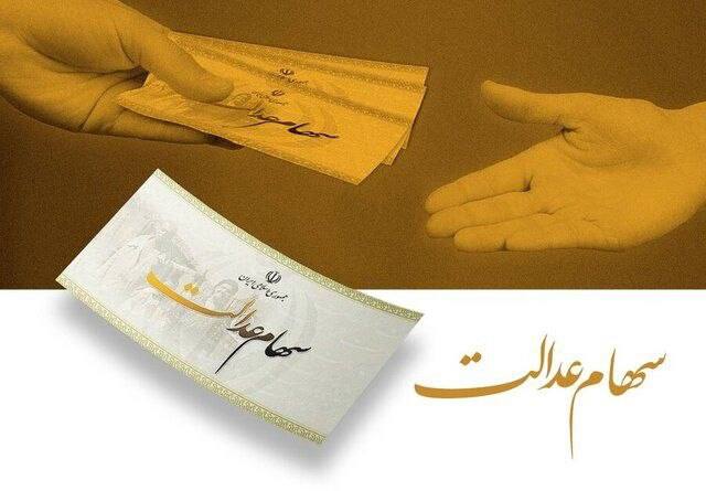 سود سهام عدالت حدود ۲.۵ میلیون تومان