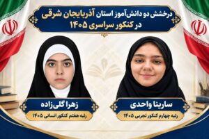 درخشش ۲ تبریزی در کنکور سراسری ۱۴۰۵