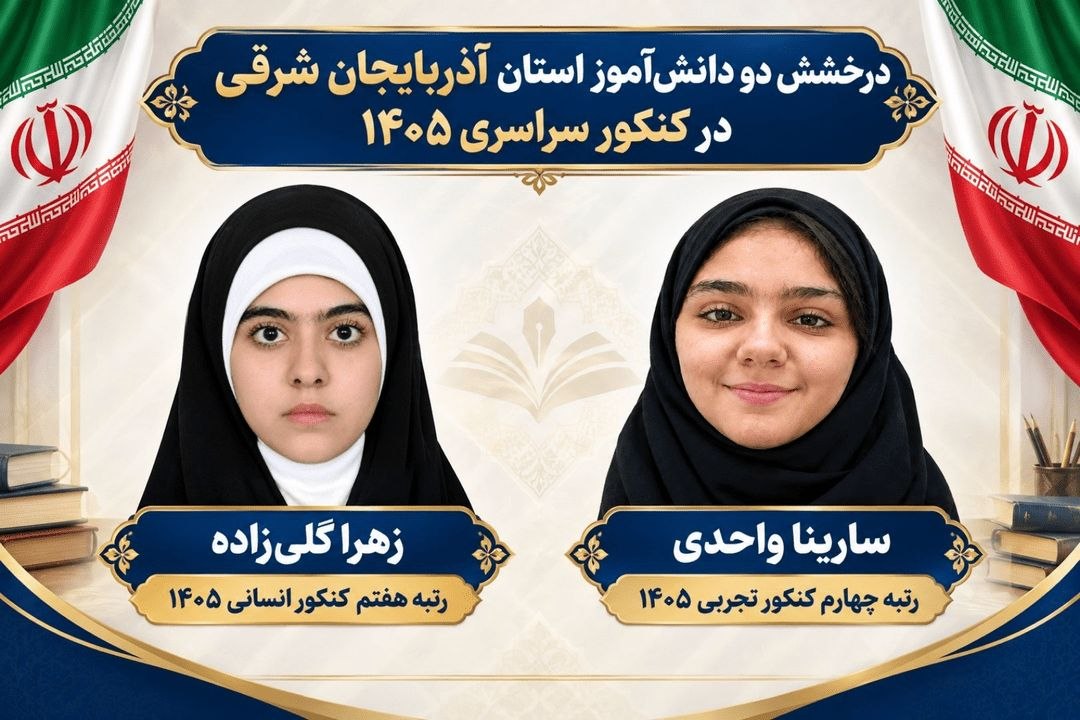 درخشش ۲ تبریزی در کنکور سراسری ۱۴۰۵