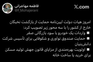 تصویب آیین‌نامه حمایت از بازگشت نخبگان خارج از کشور توسط هیأت دولت