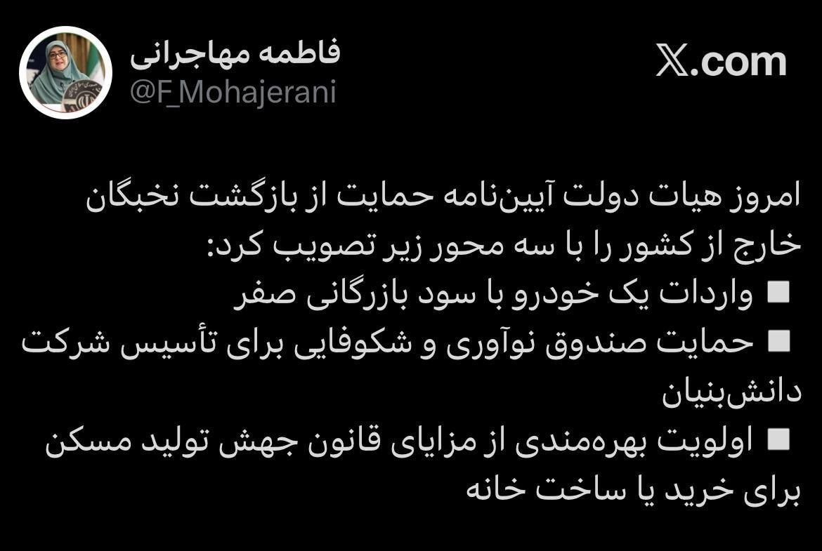 تصویب آیین‌نامه حمایت از بازگشت نخبگان خارج از کشور توسط هیأت دولت