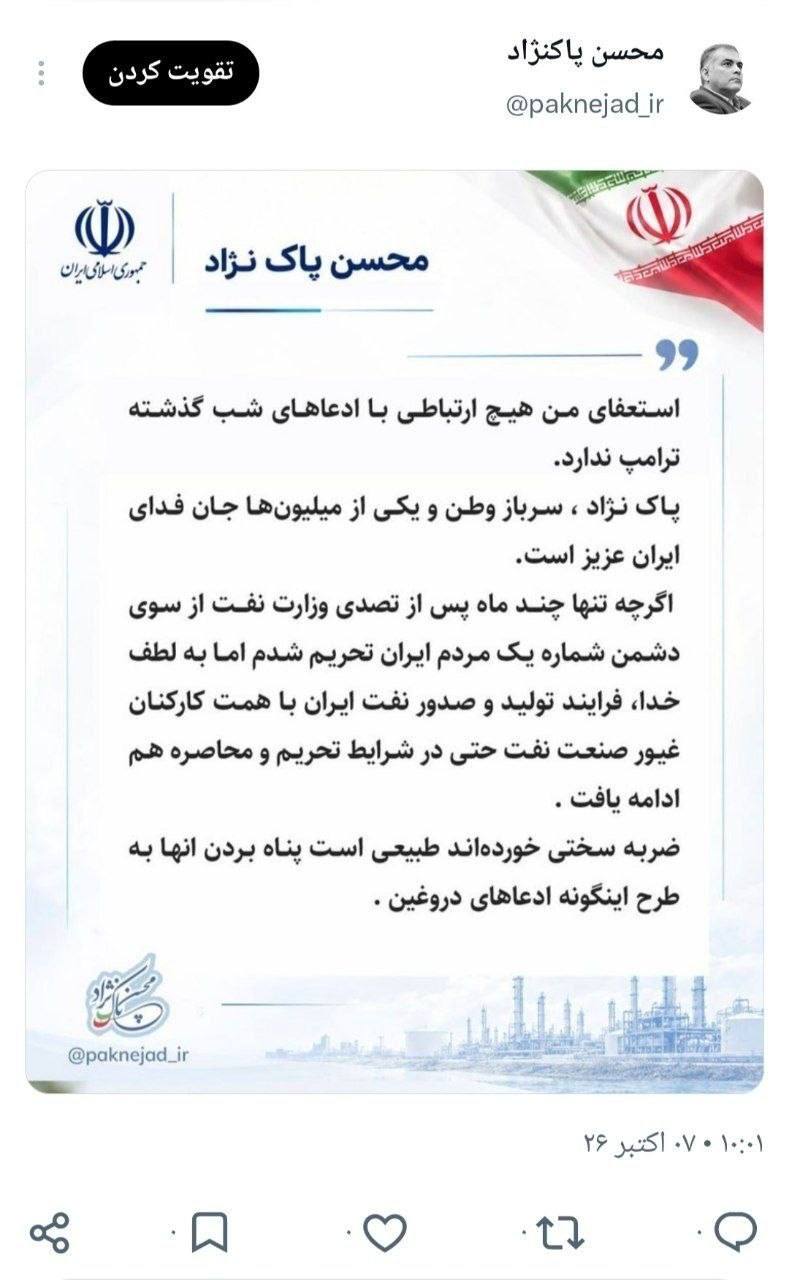 پاک‌نژاد: استعفای من هیچ ارتباطی با ادعاهای ترامپ ندارد
