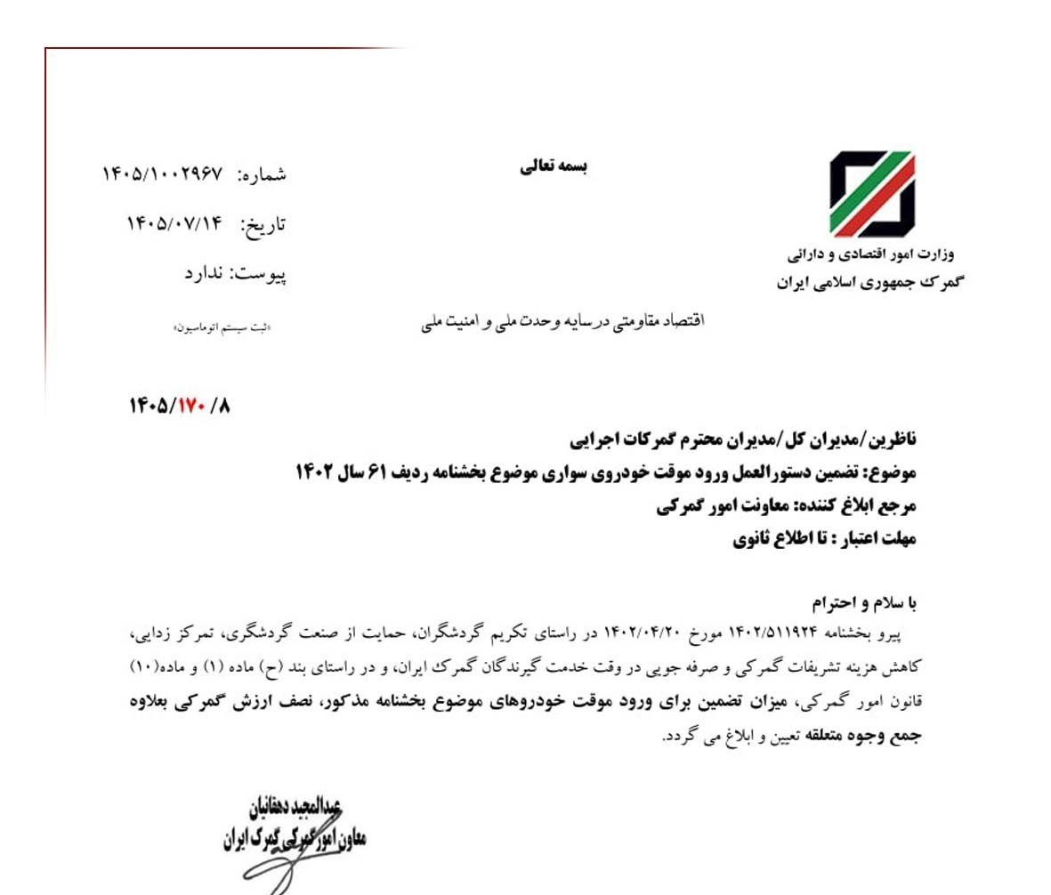 تضمین ورود موقت خودروی سواری نصف ارزش گمرکی تعیین شد