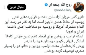 روح الله جمعه ای: آزاد سازی نفت روسیه از سوی آمریکا به معنای آن است که ترامپ و پوتین برای ایجاد نظم نوینِ جهانی کاملاً آمادگی قربانی کردن دوستان خود را دارند