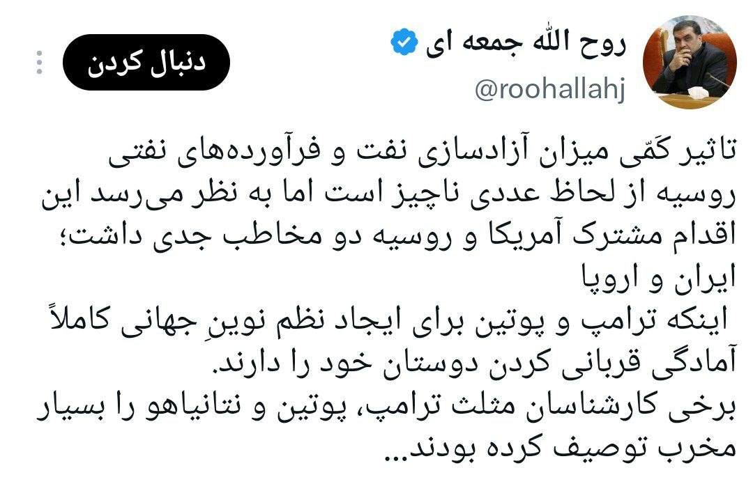 روح الله جمعه ای: آزاد سازی نفت روسیه از سوی آمریکا به معنای آن است که ترامپ و پوتین برای ایجاد نظم نوینِ جهانی کاملاً آمادگی قربانی کردن دوستان خود را دارند