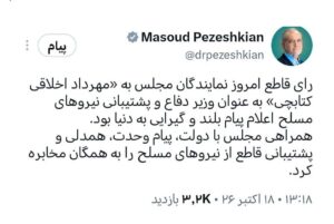 پزشکیان: رای قاطع مجلس به وزیر دفاع پیام بلندی به دنیا داشت