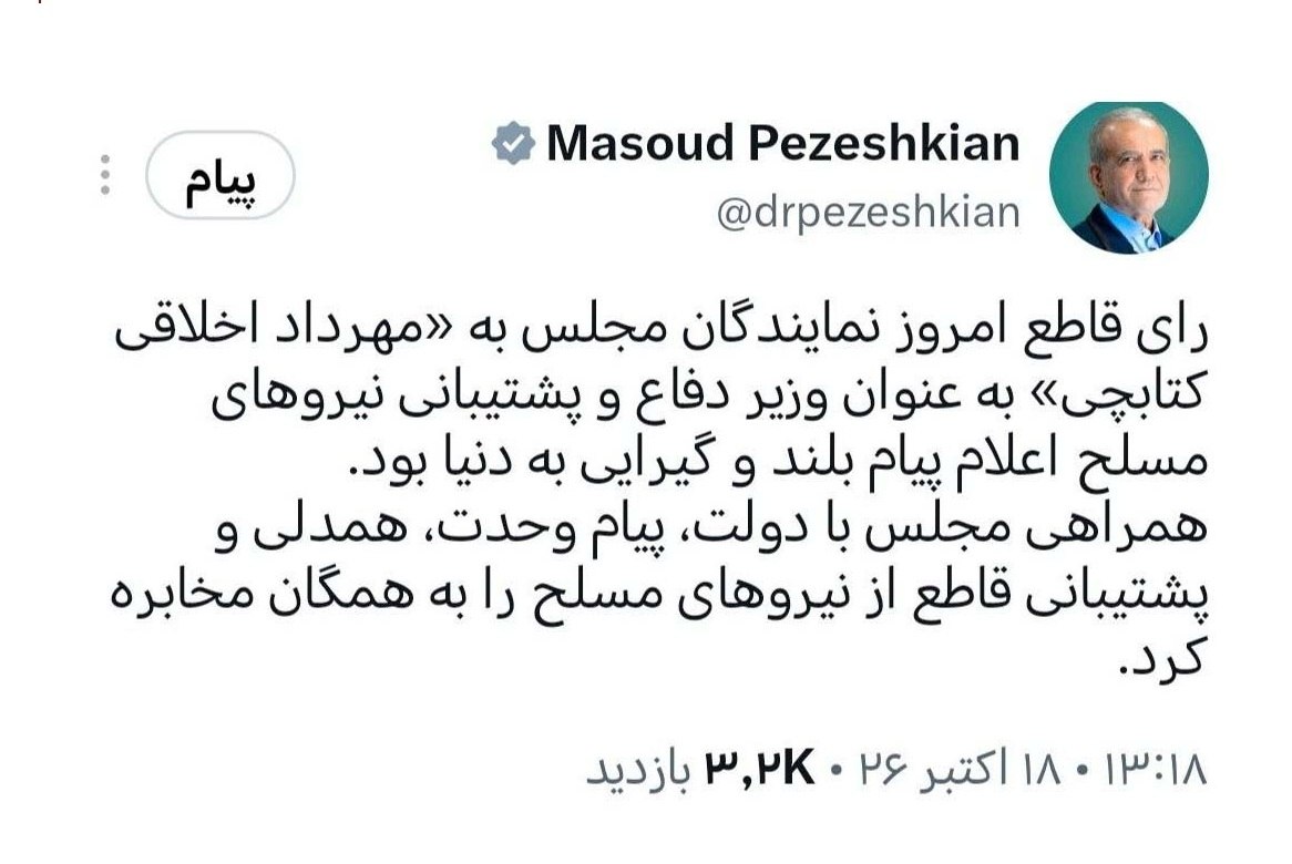 پزشکیان: رای قاطع مجلس به وزیر دفاع پیام بلندی به دنیا داشت