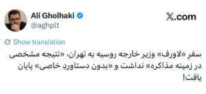 علی قلهکی،فعال رسانه ای: سفرِ «لاورف» وزیر خارجه روسیه به تهران، «نتیجه مشخصی در زمینه مذاکره» نداشت و «بدون دستاوردِ خاصی» پایان یافت!