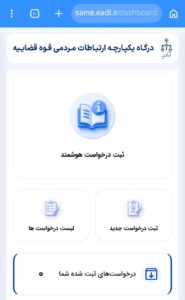 سامانه دفتر بازرسی ویژه حقوق شهروندی فعال شد